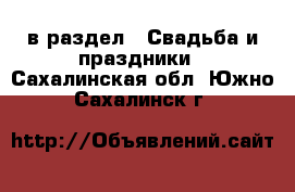  в раздел : Свадьба и праздники . Сахалинская обл.,Южно-Сахалинск г.